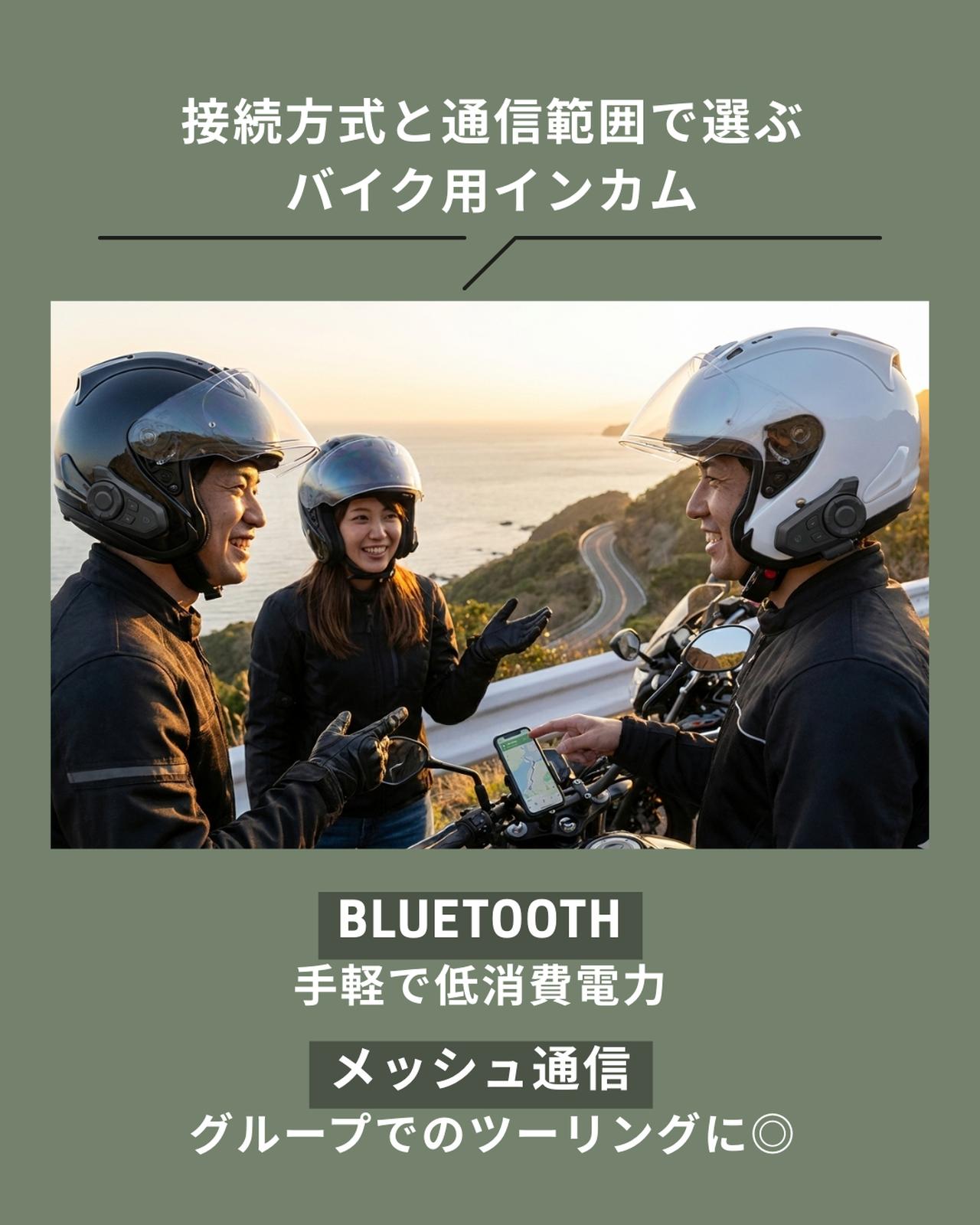画像: 接続方式と通信範囲で選ぶバイク用インカム