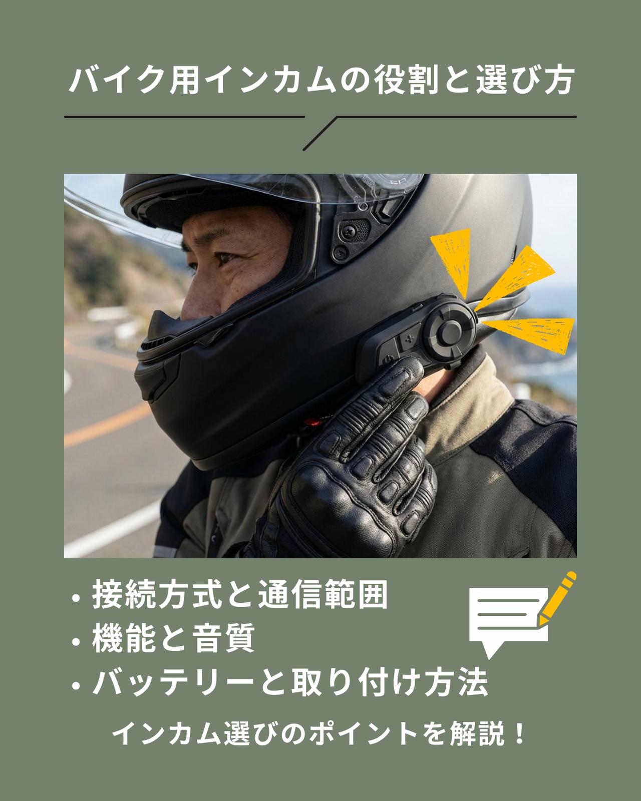 画像: バイク用インカムの役割と選び方