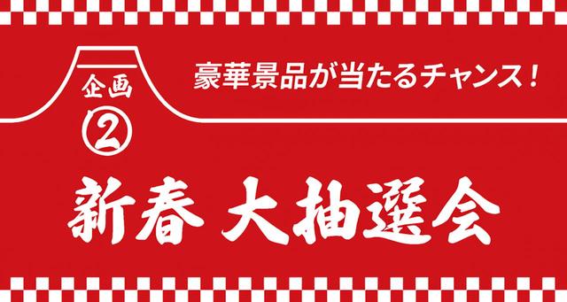 画像: 豪華賞品が当たる！ “新春大抽選会”も同時開催