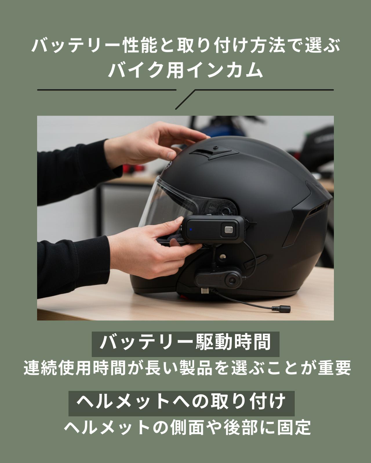 画像: バッテリー性能と取り付け方法で選ぶバイク用インカム