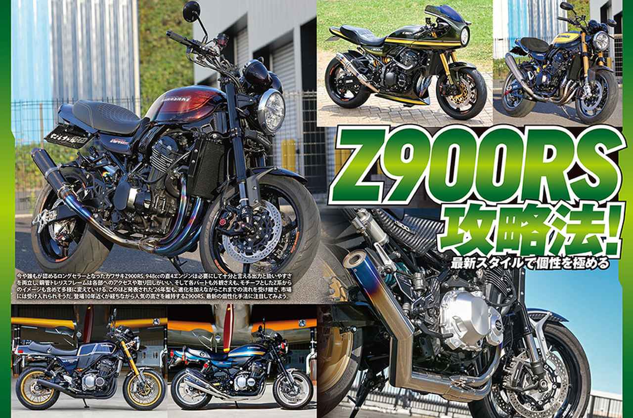 画像1: 月刊『ヘリテイジ＆レジェンズ』2026年2月号（Vol.80）が発売｜Z900RSを最大限楽しむ“攻略法”を紹介！ CB1000Fのカスタムガイドもお届け