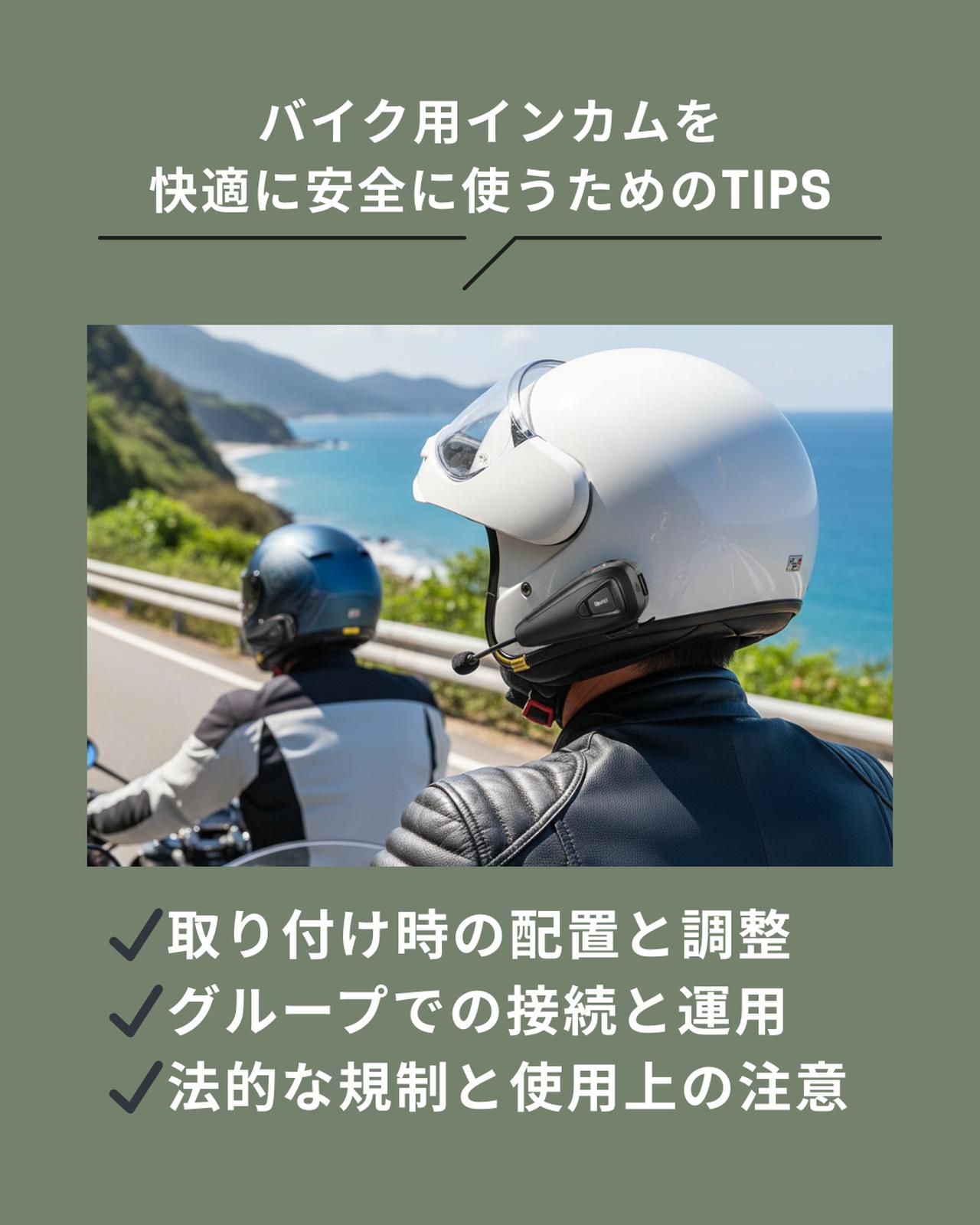 画像: バイク用インカムを快適に安全に使うためのTIPS