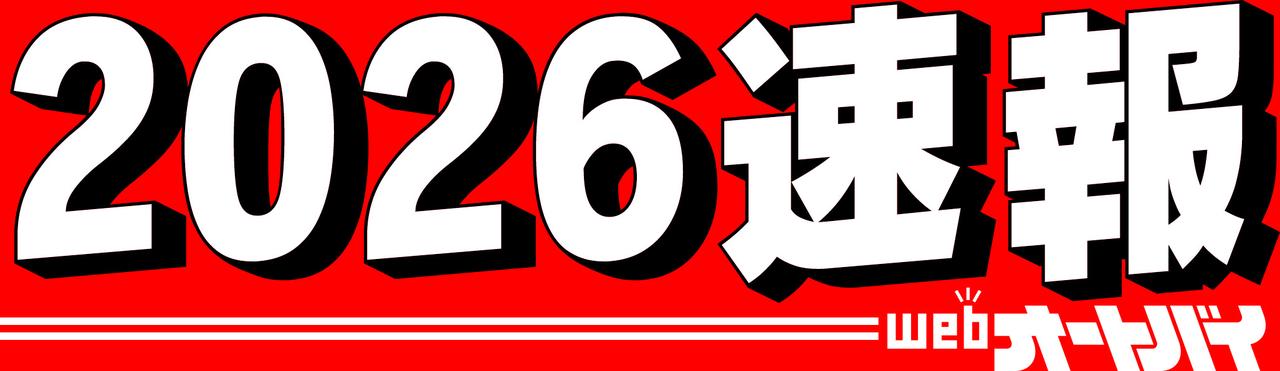 画像: 2026年モデルの記事一覧- webオートバイ