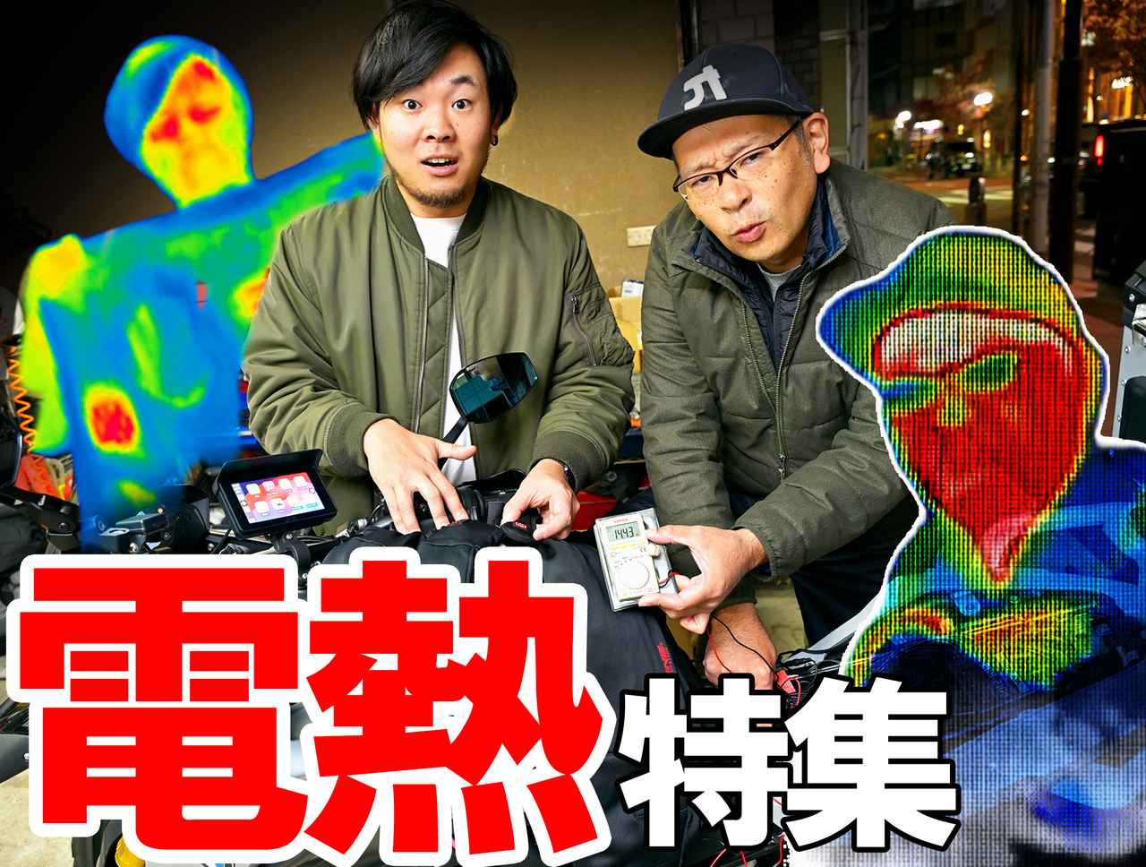 widder lectric heat 電熱インナーベスト&パンツ 寒いなんて言わせない！ 最新・電熱ギアの実力をサーモカメラで“見える