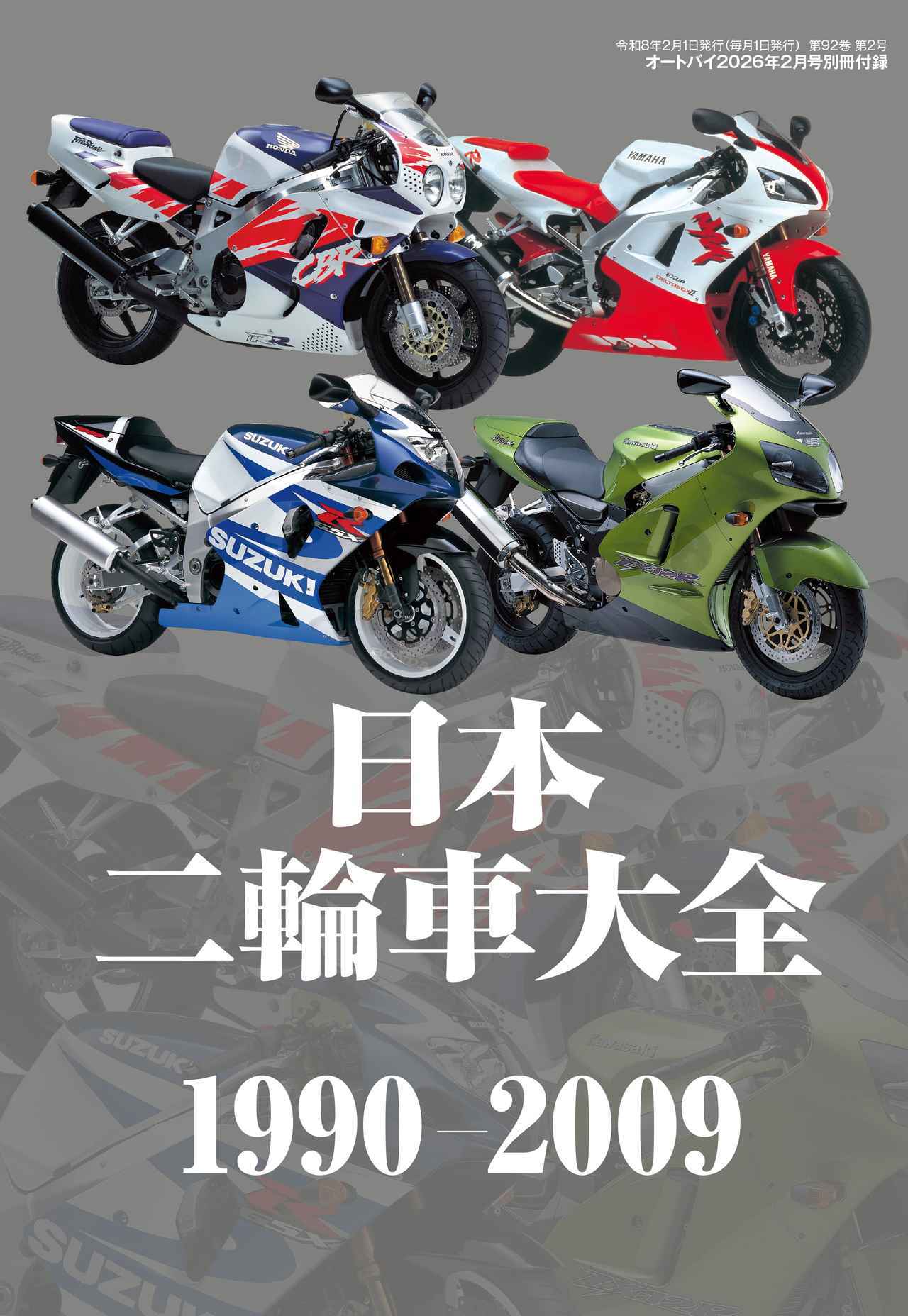 画像1: 熟成を重ねた90年代の名車を紐解く付録『日本二輪車大全 1990-2009』