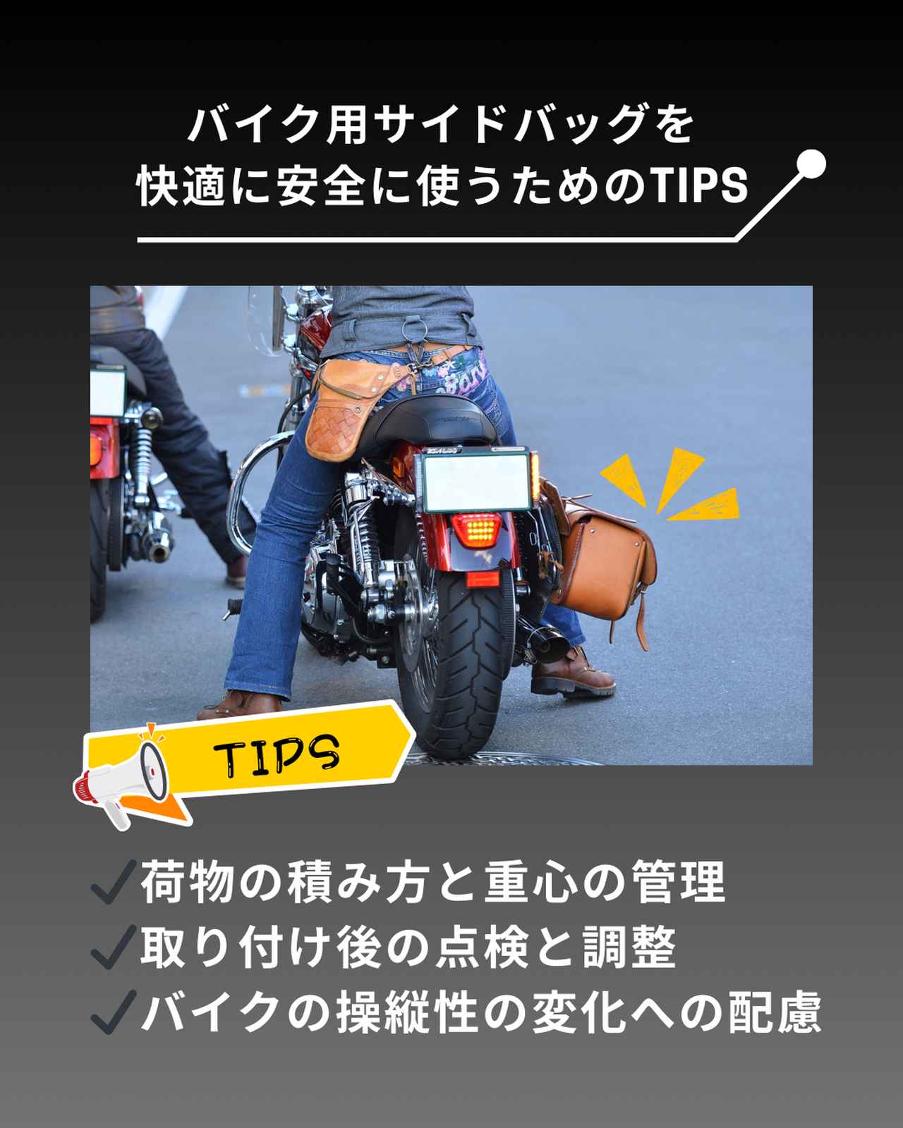 画像: バイク用サイドバッグを快適に安全に使うためのTIPS