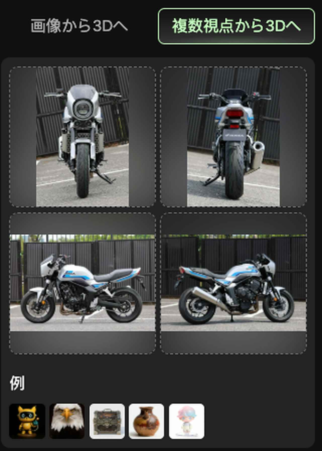 画像1: 写真からバイクの3Dデータ生成にトライ