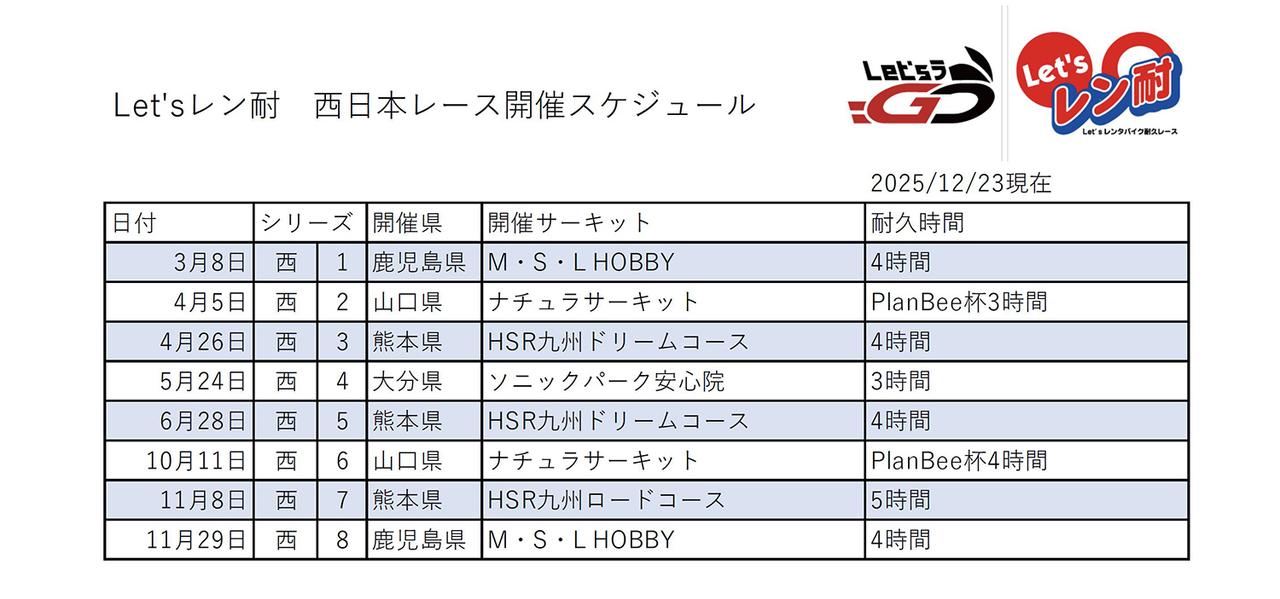 画像2: Let’sレン耐・2026年のスケジュール発表!