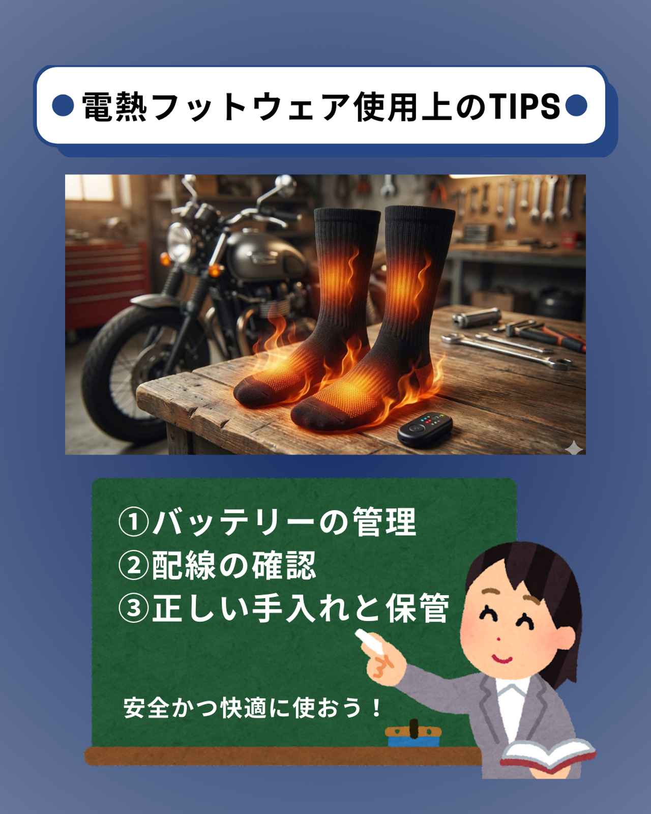 画像: 電熱フットウェア使用上のTIPS