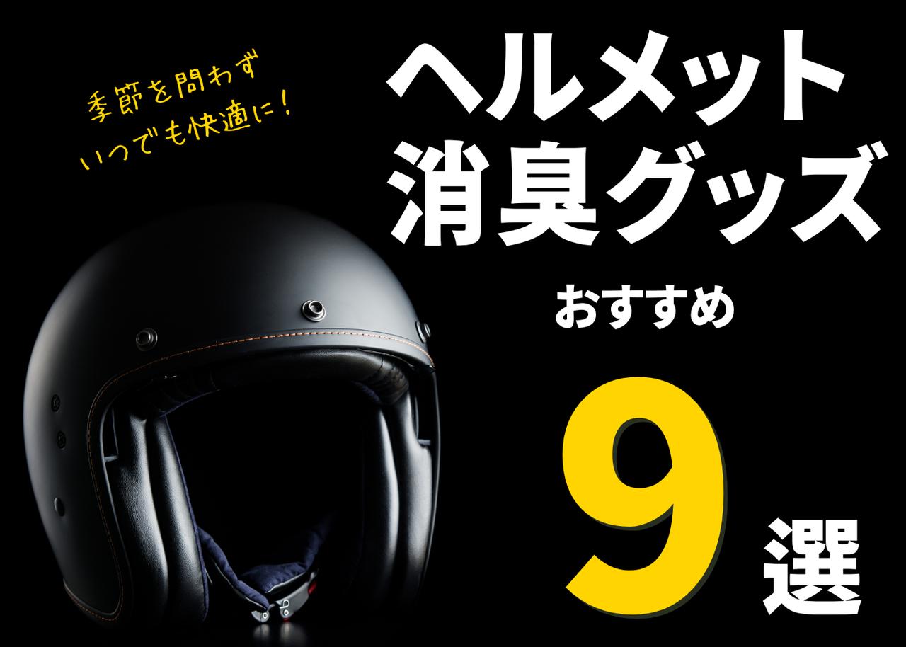 画像: ヘルメット消臭グッズおすすめ9選! - webオートバイ