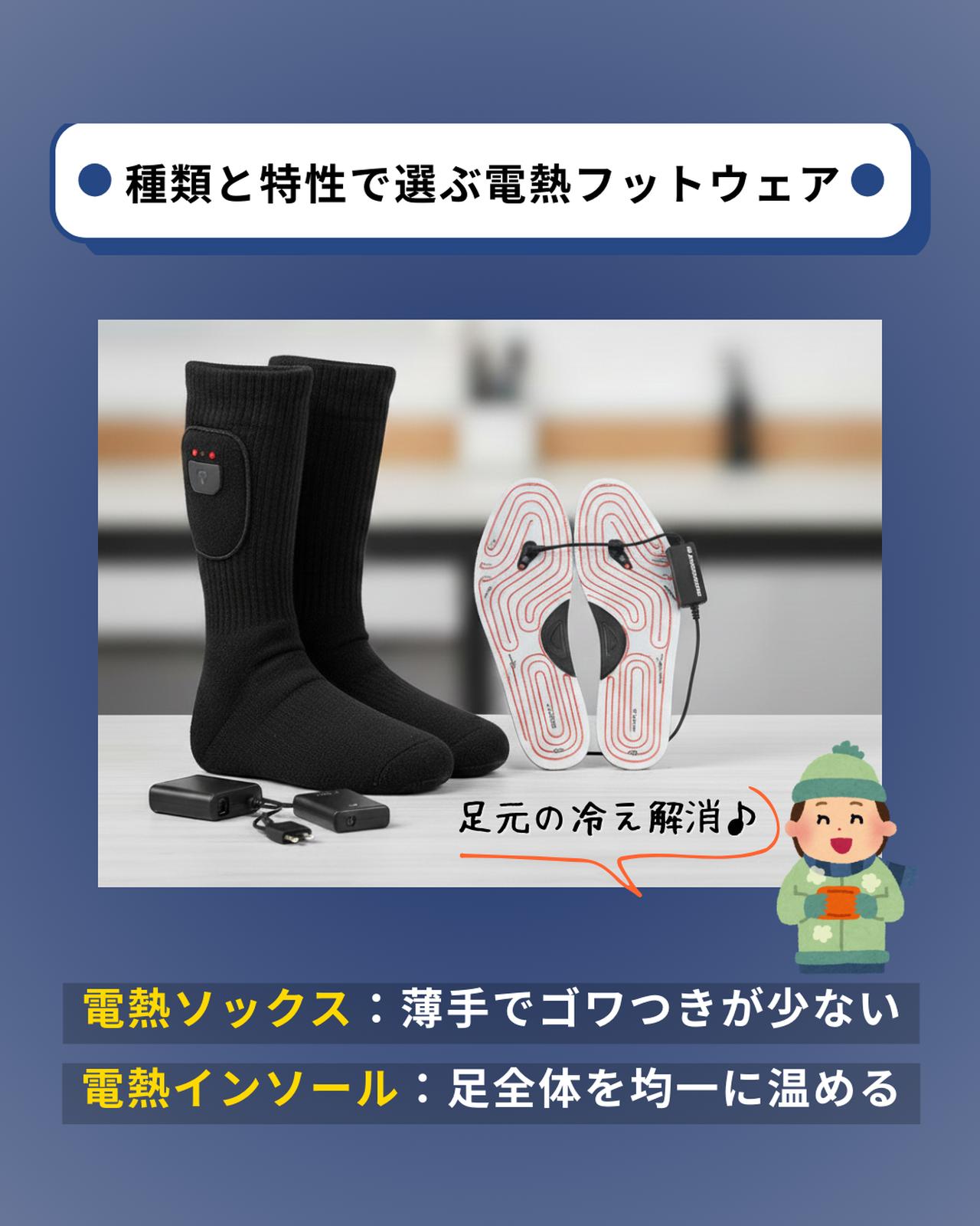 画像: 製品の種類と特性で選ぶ電熱フットウェア