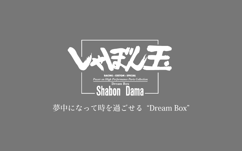 画像: しゃぼん玉 -Shabondama-