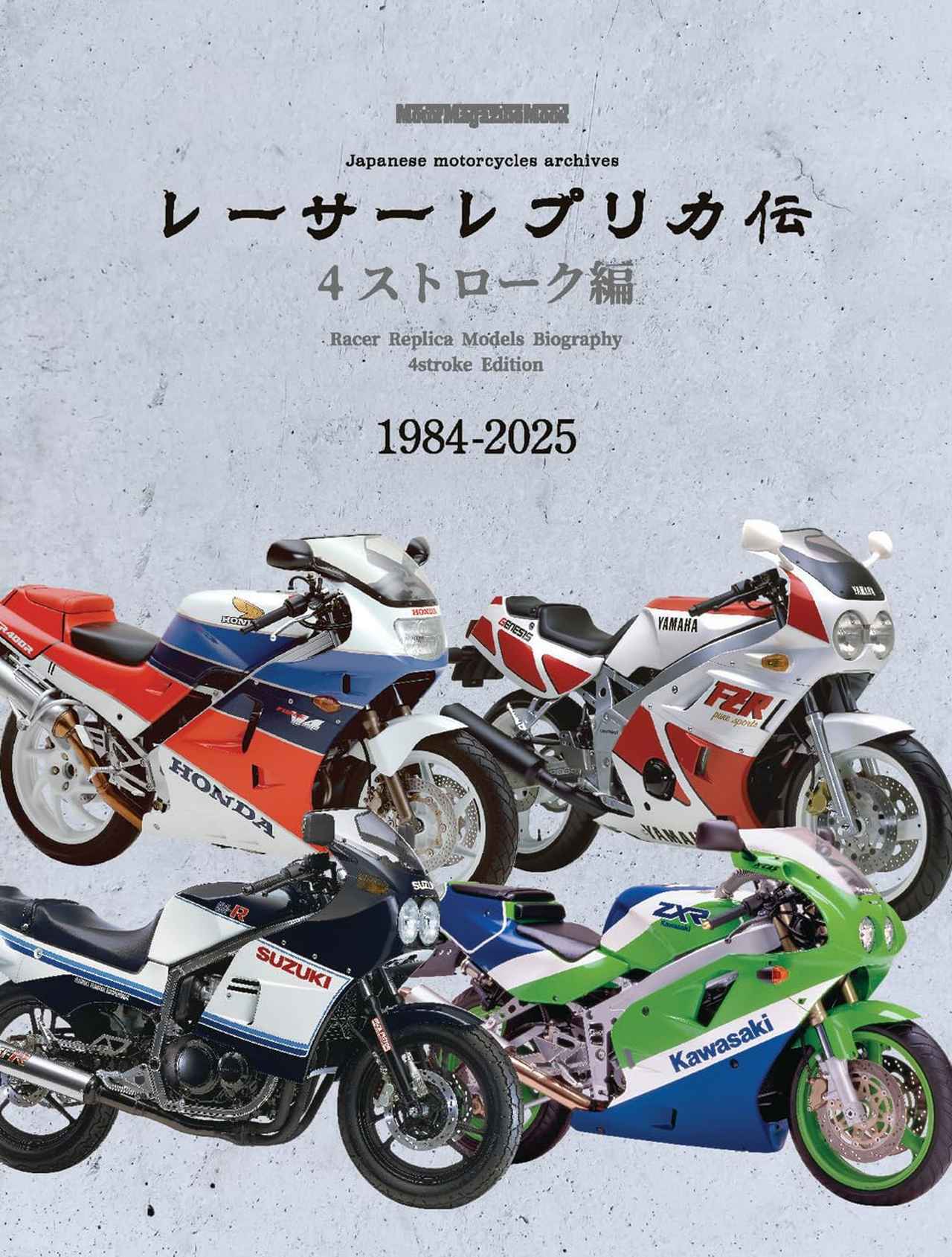 画像2: ▶▶▶Amazonはこちら  レーサーレプリカ伝 4ストローク編 (Motor Magazine Mook) amzn.to