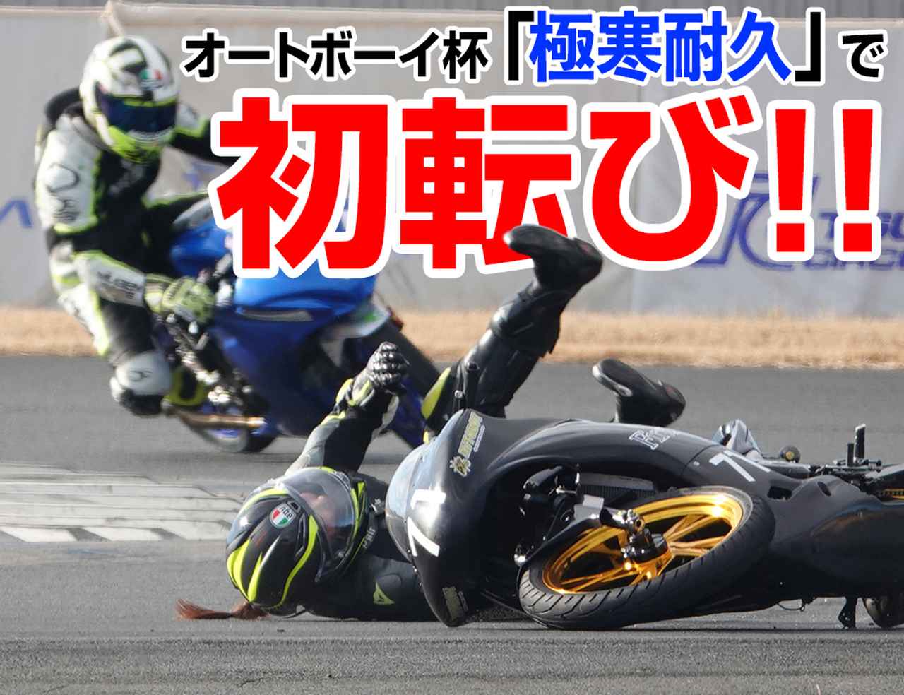 画像: オートボーイ杯「極寒耐久」2025年の様子- webオートバイ
