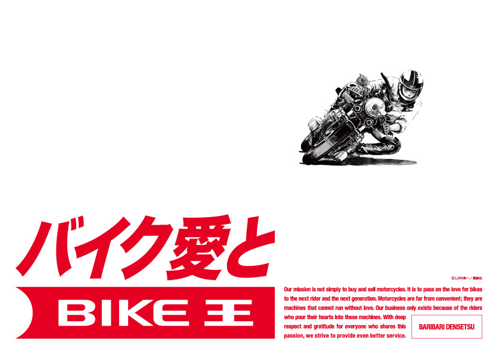 画像2: なぜ今、『バリバリ伝説』なのか？ 答えとなる新たなコピー「バイク愛と」