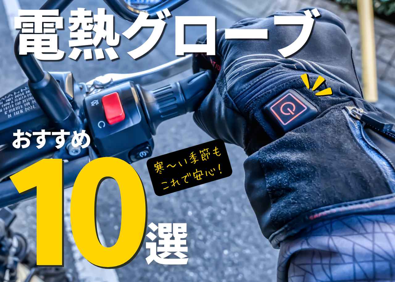 画像: バイク用電熱グローブおすすめ10選！ 冬のライディングを快適にする革命的アイテム - webオートバイ
