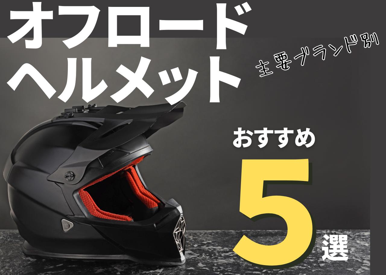 画像: オフロードヘルメットおすすめ5選！ 主要メーカーの特徴や魅力も徹底解説！ - webオートバイ