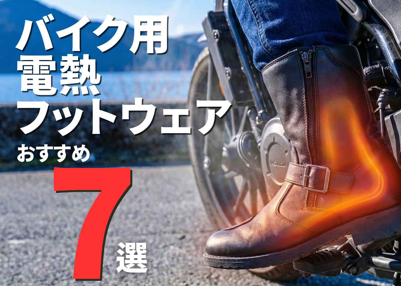 画像: バイク用電熱フットウェア7選！冬のライディングを快適にしてくれるアイテムの選び方 - webオートバイ