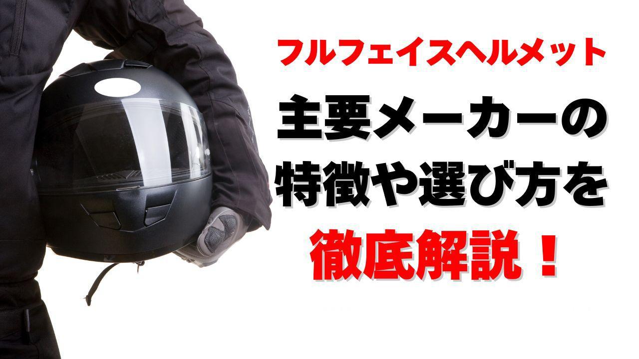 画像: フルフェイスヘルメットおすすめ10選！ 主要メーカーの特徴や選び方を徹底解説 - webオートバイ