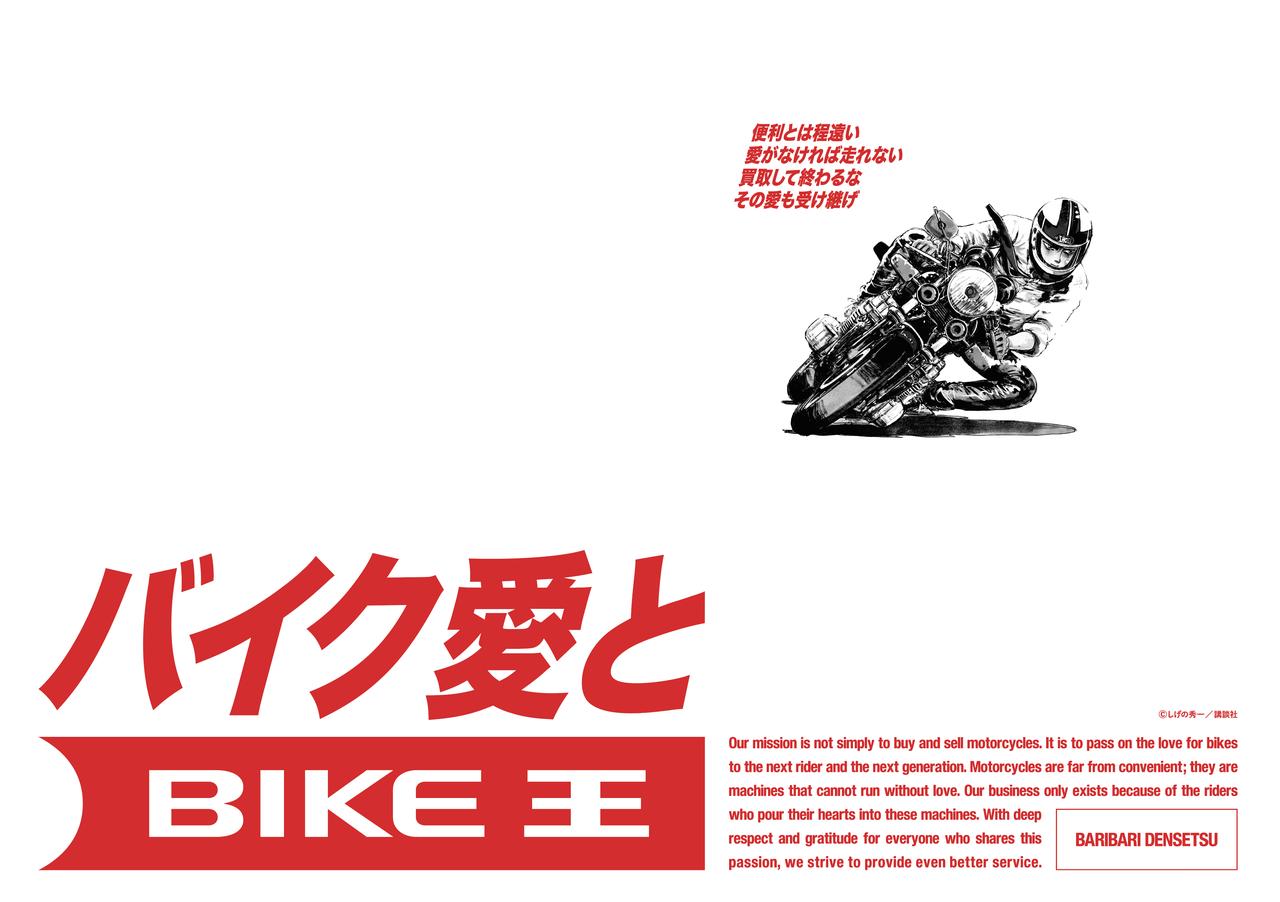 画像3: バイク王が「バリバリ伝説」と組んで新テレビCMプロジェクトを始動！ 新宿駅でのポスターギャラリーやSNSキャンペーンも展開中！