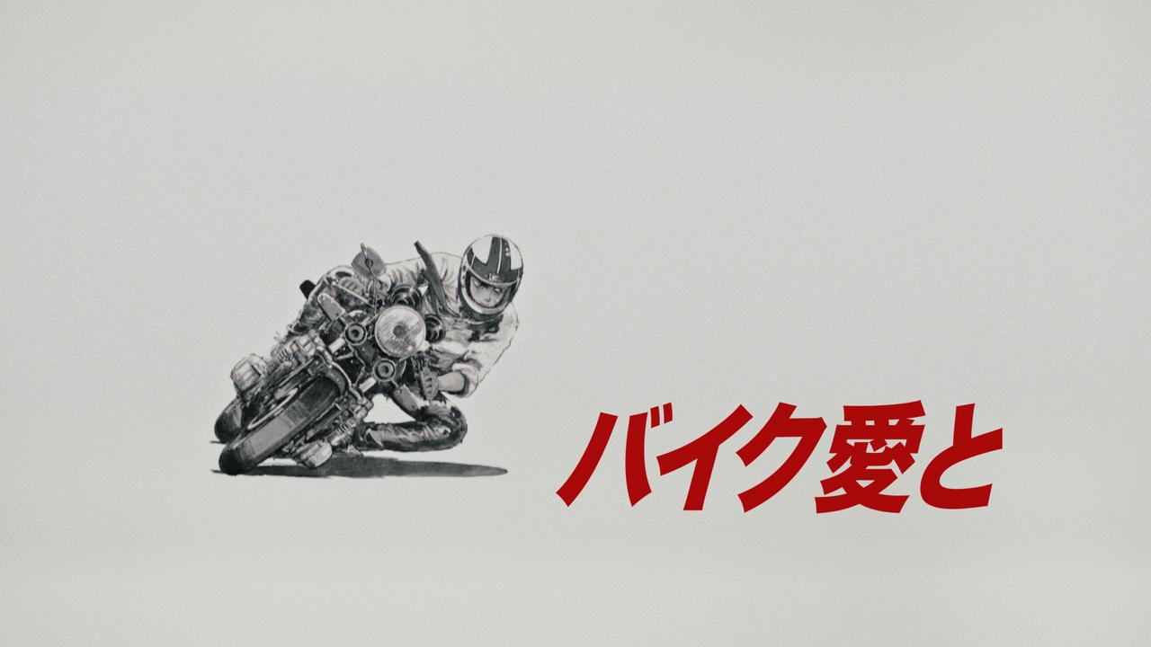 画像2: あの「バリ伝」とバイク王のコラボCMが放送開始！