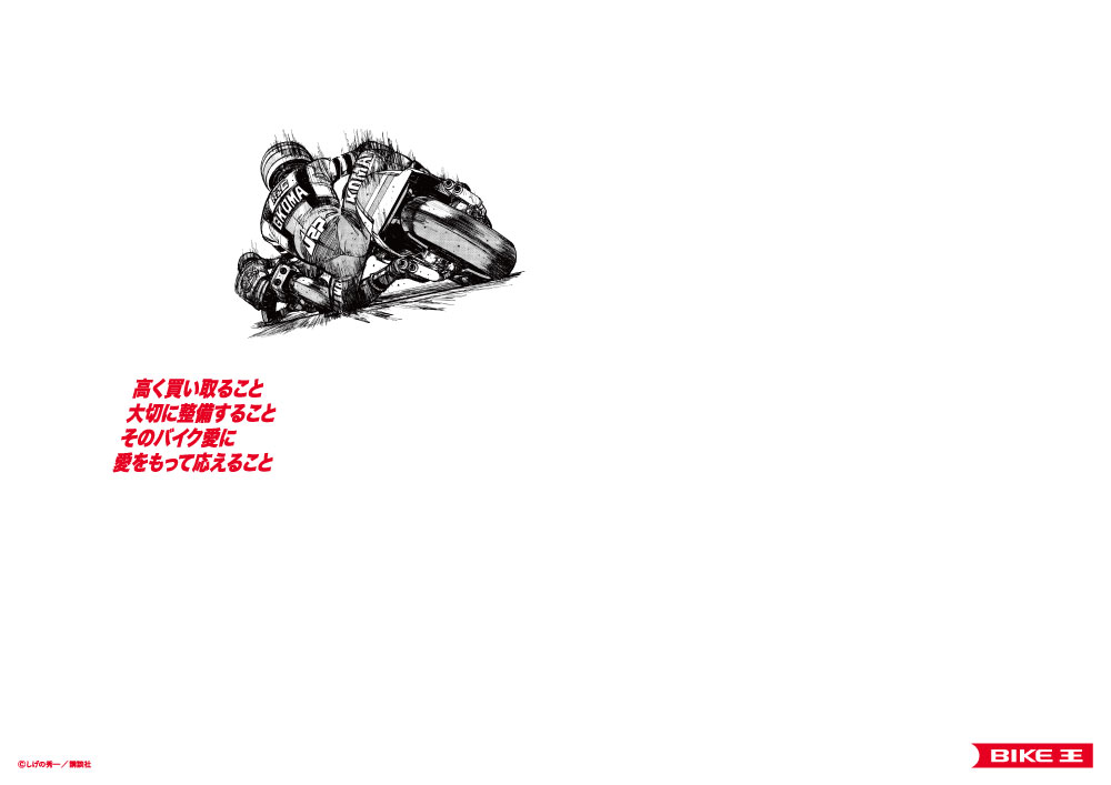 画像4: バイク王が「バリバリ伝説」と組んで新テレビCMプロジェクトを始動！ 新宿駅でのポスターギャラリーやSNSキャンペーンも展開中！