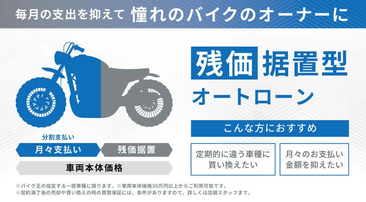 画像: 月々の負担を抑えて“憧れの1台”を現実に！ バイク王が中古バイク向け「残価据置型オートローン」を開始 - webオートバイ