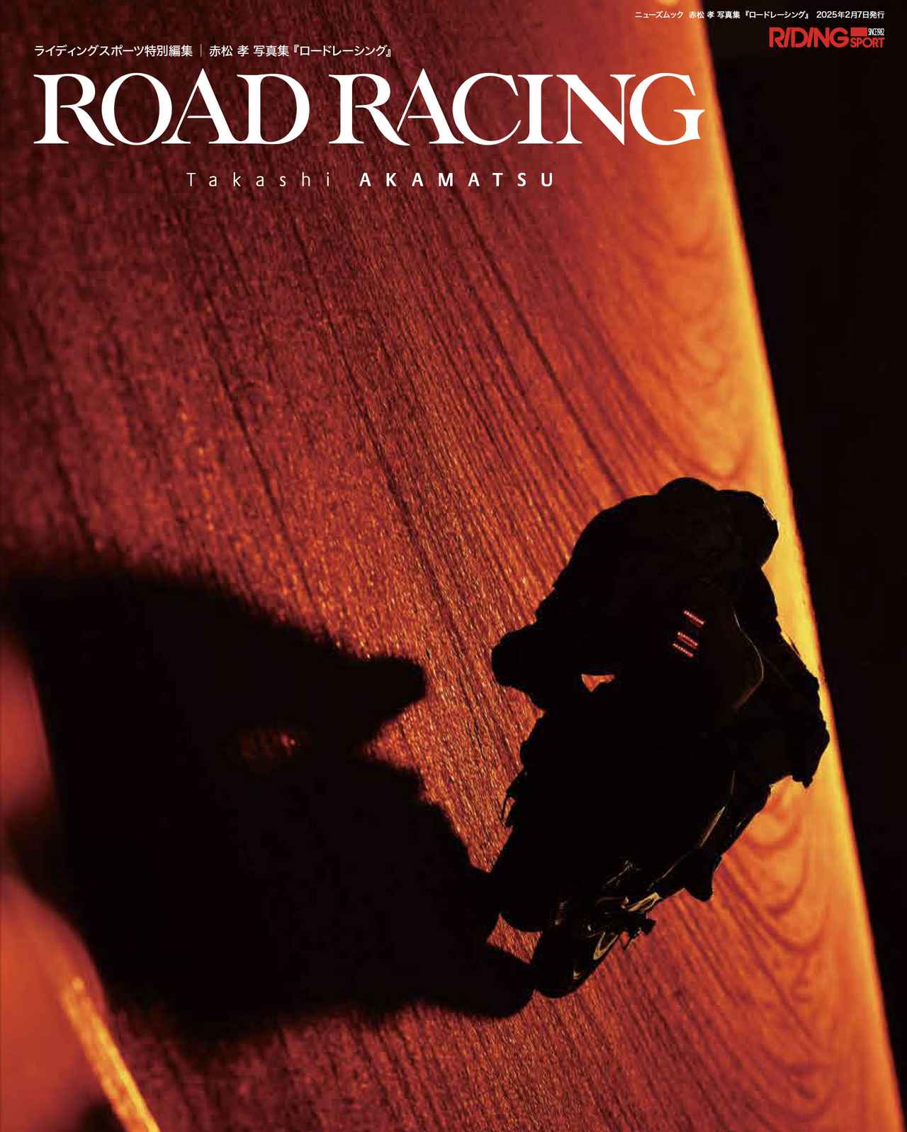 画像: ▶▶▶Amazonはこちら ライディングスポーツ特別編集 赤松 孝 写真集　『ロードレーシング』 amzn.to