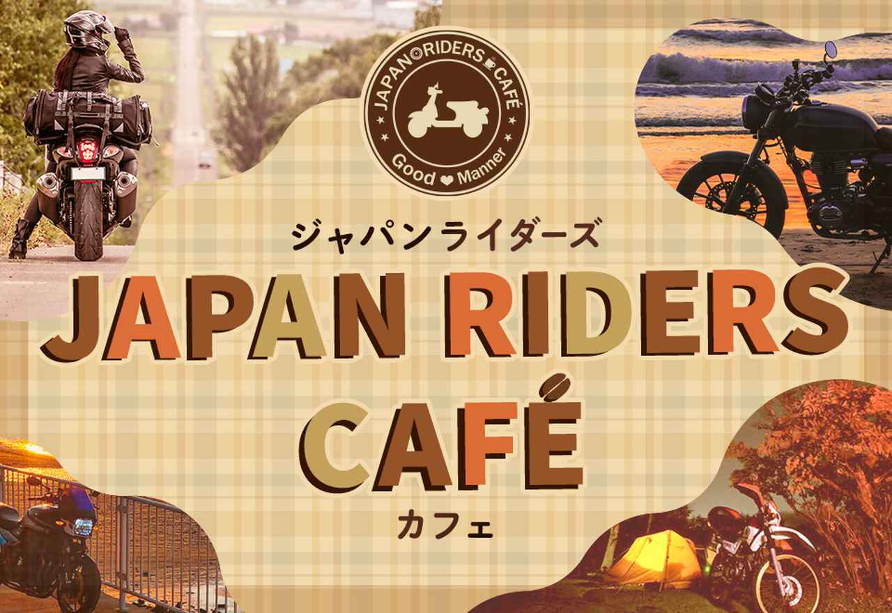 画像: JAPAN RIDERS | ジャパンライダーズカフェ