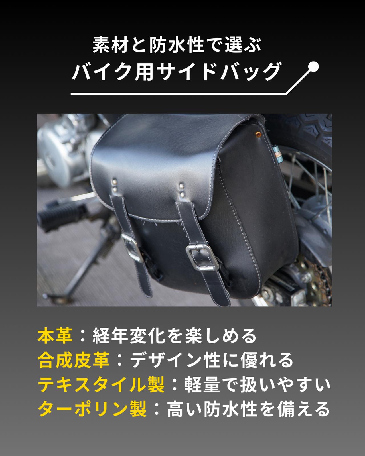 画像: 素材と防水性で選ぶバイク用サイドバッグ