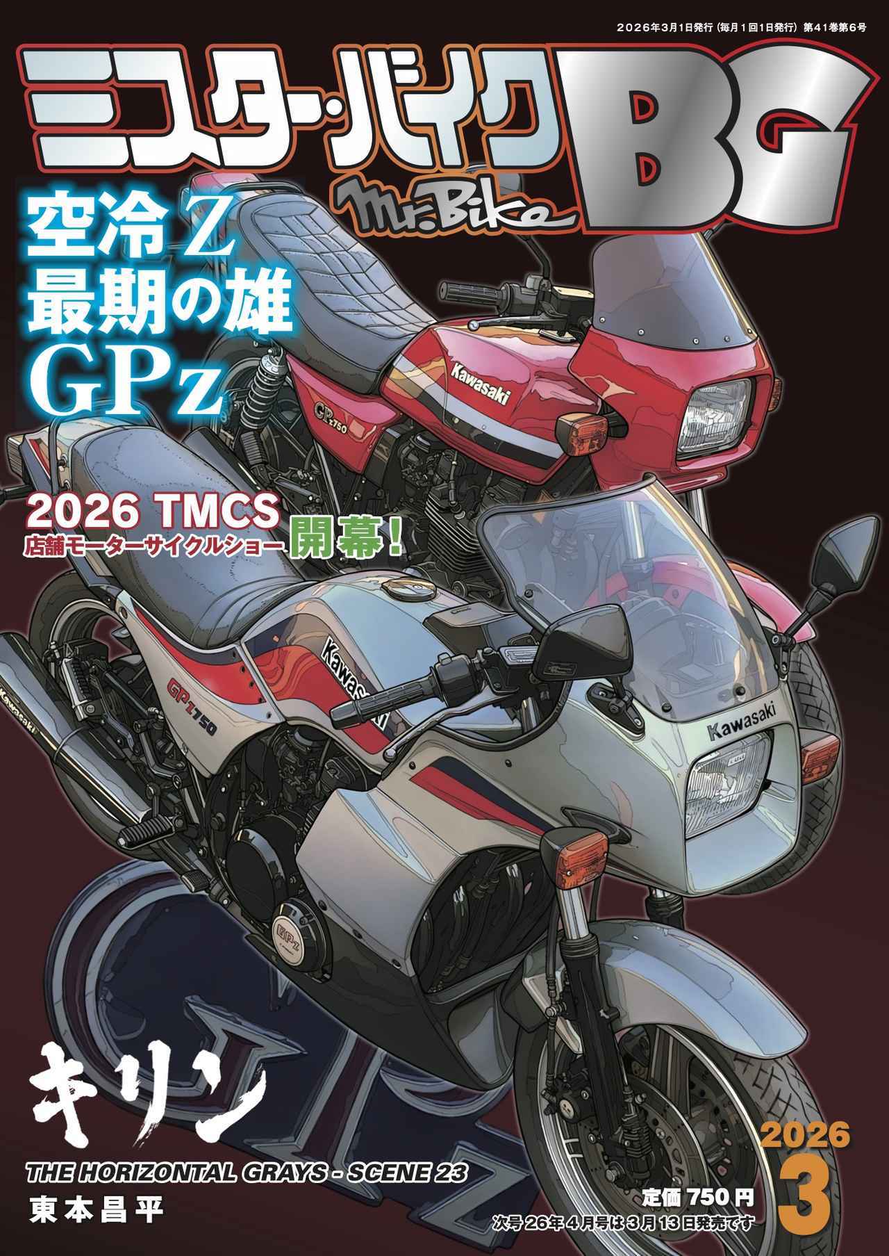 画像: ▶▶▶Amazonはこちら｜ミスター・バイクBG　2026年3月号   amzn.to