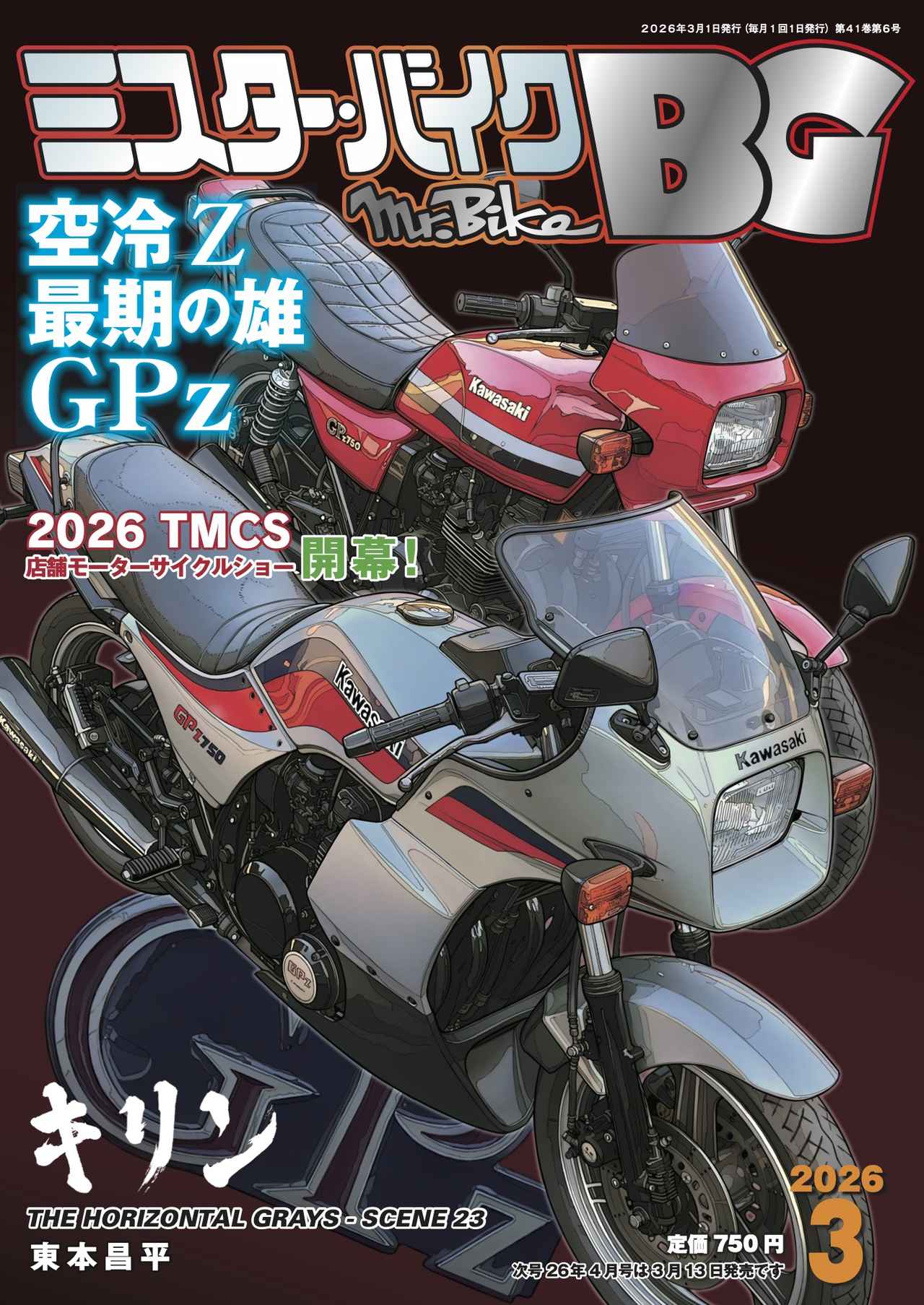 画像1: ミスター・バイクBG・2026年3月号は、2月13日（金）発売です！