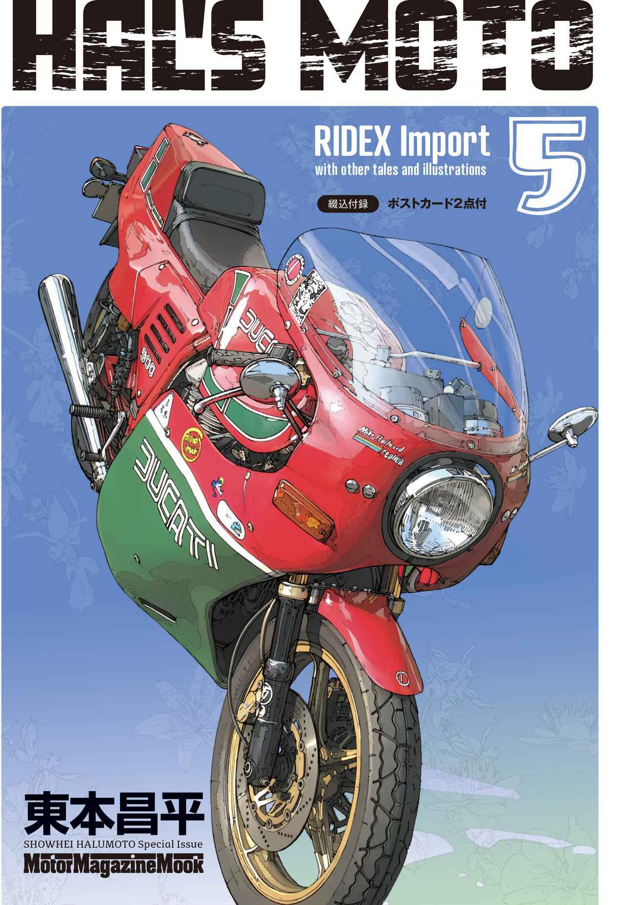 画像1: HAL'S MOTO 5 RIDEX Import 価格:1650円 綴込付録 ポストカード2点付