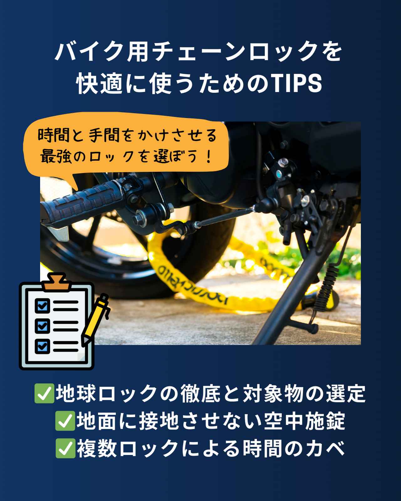 画像: バイク用チェーンロックを快適に使うためのTIPS