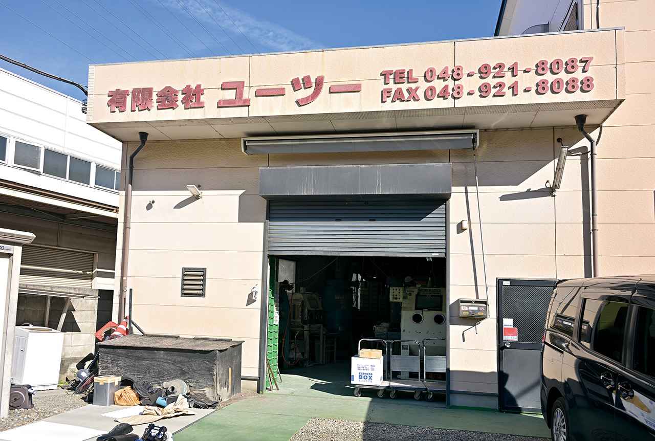 画像: 有限会社U2 埼玉県八潮市西袋1-1 ▶U2のHP