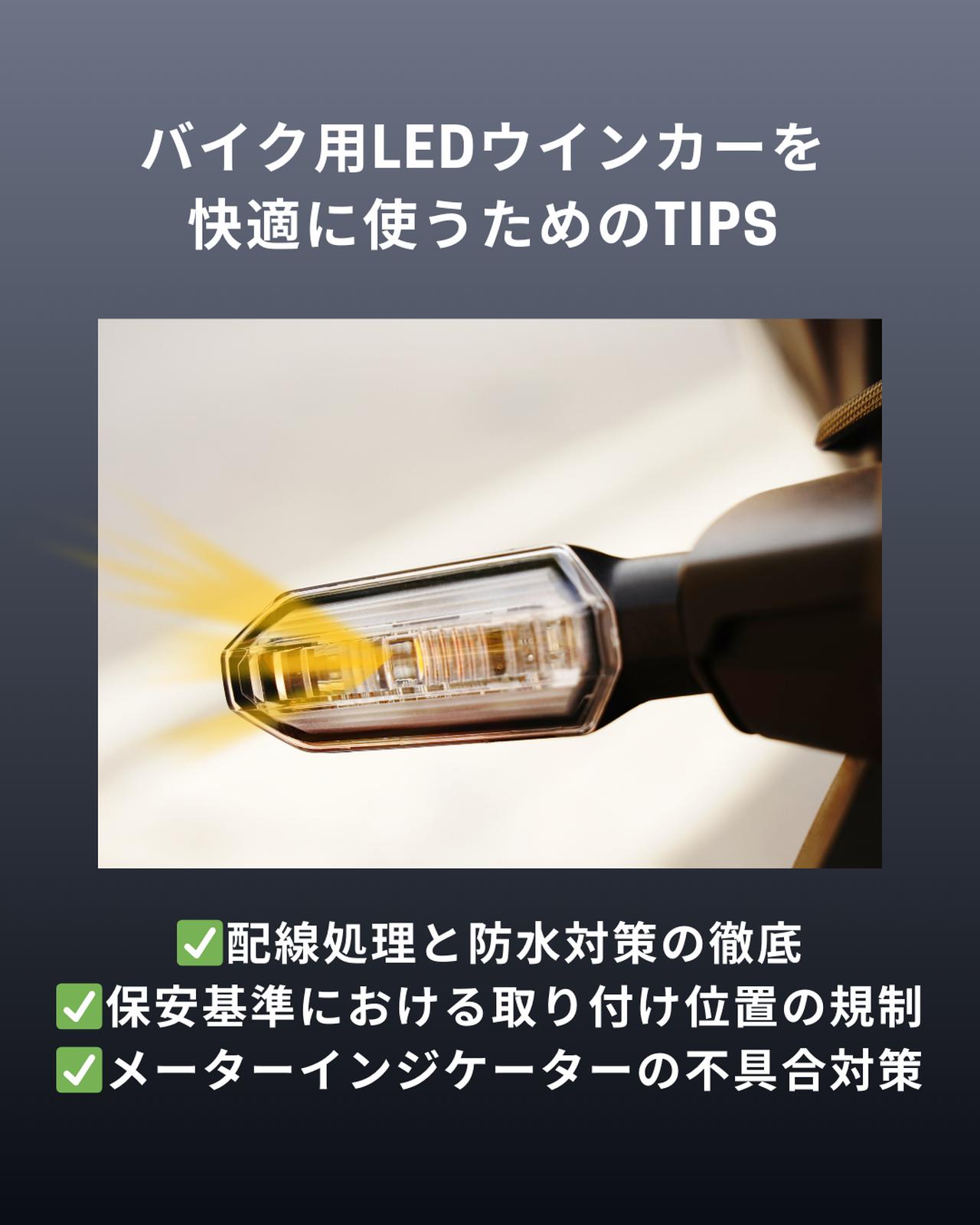 画像: バイク用LEDウインカーを快適に安全に使うためのTIPS
