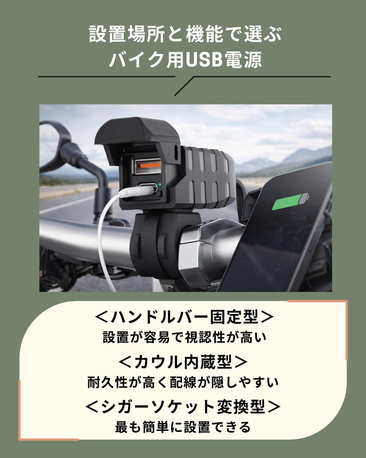 画像: 設置場所と機能で選ぶバイク用USB電源