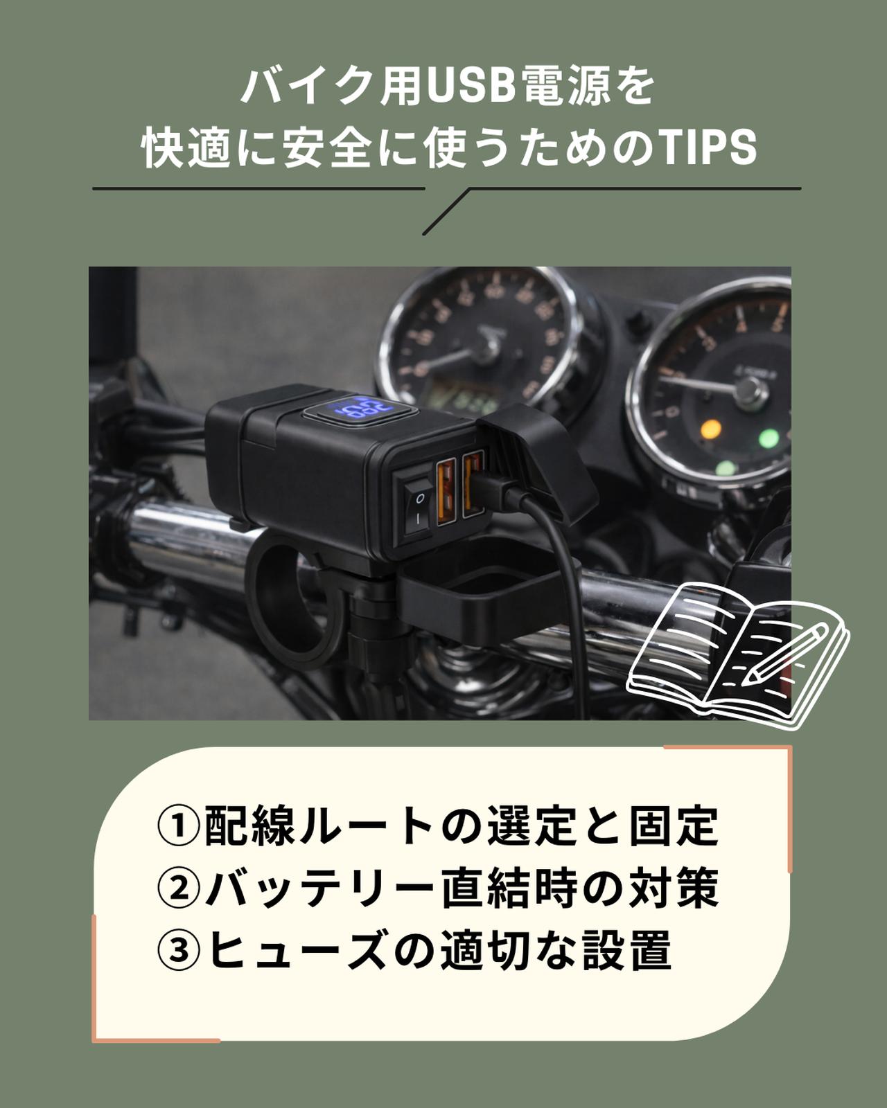 画像: バイク用USB電源を快適に安全に使うためのTIPS