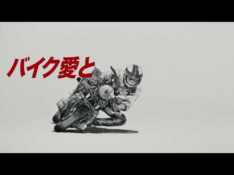 画像: バイク愛と　買取 サービス　篇 www.youtube.com