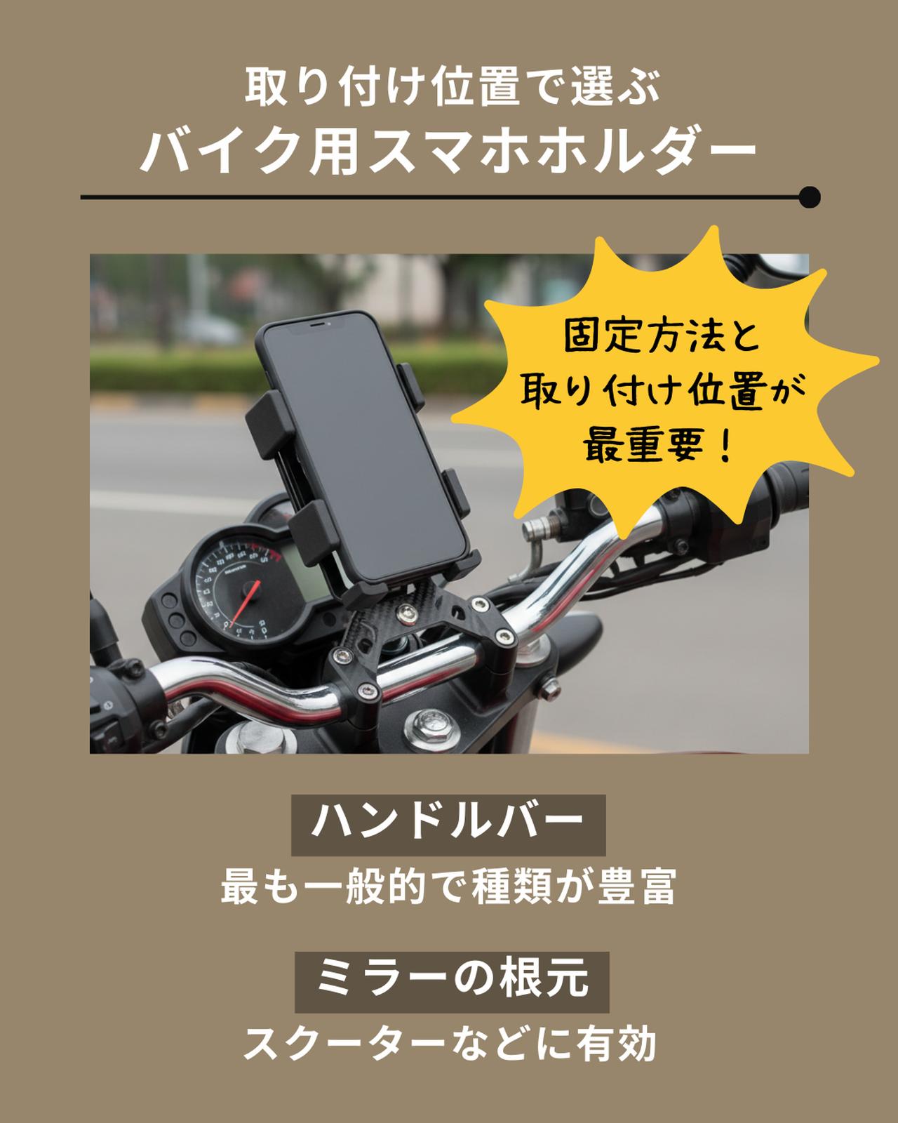 画像: 取り付け位置で選ぶバイク用スマホホルダー