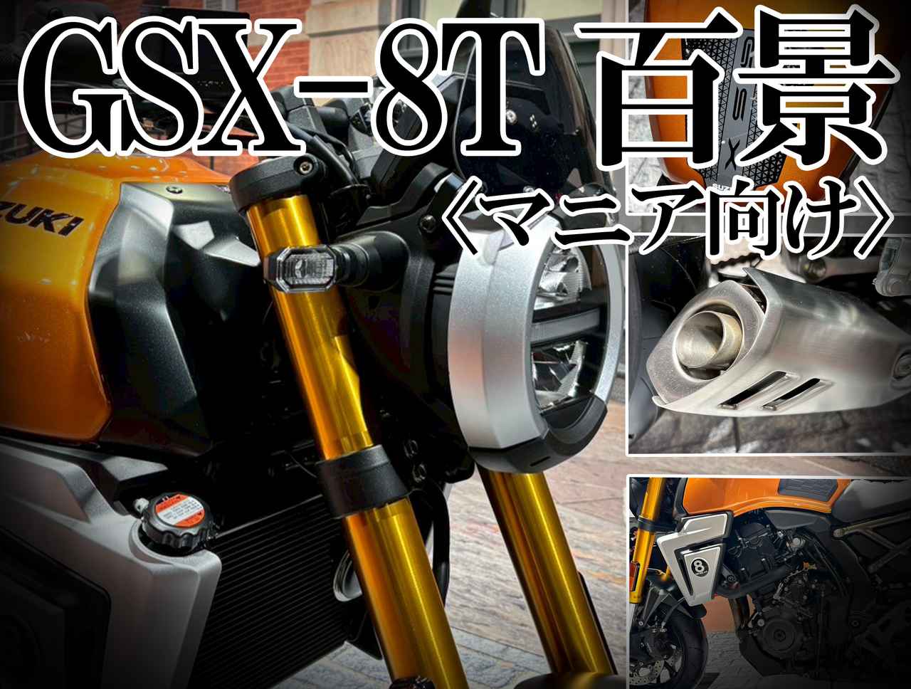 画像: フォトアルバム「GSX-8T」 - webオートバイ