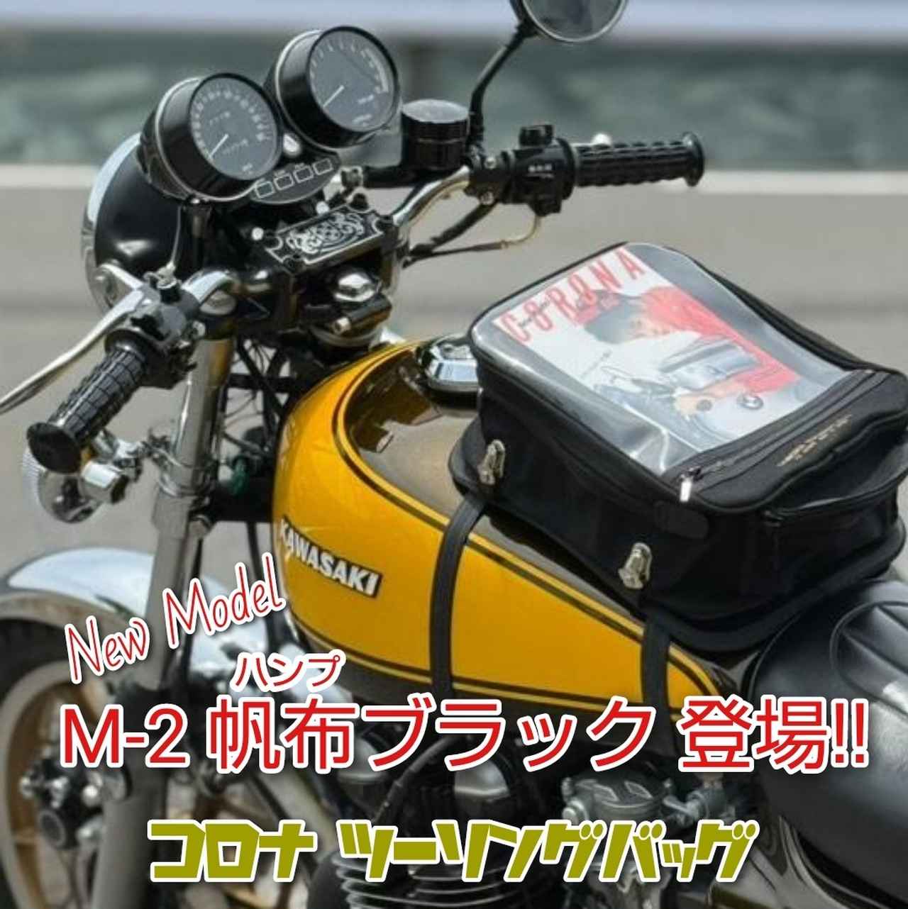 画像: コロナツーリングバッグ 公式サイト