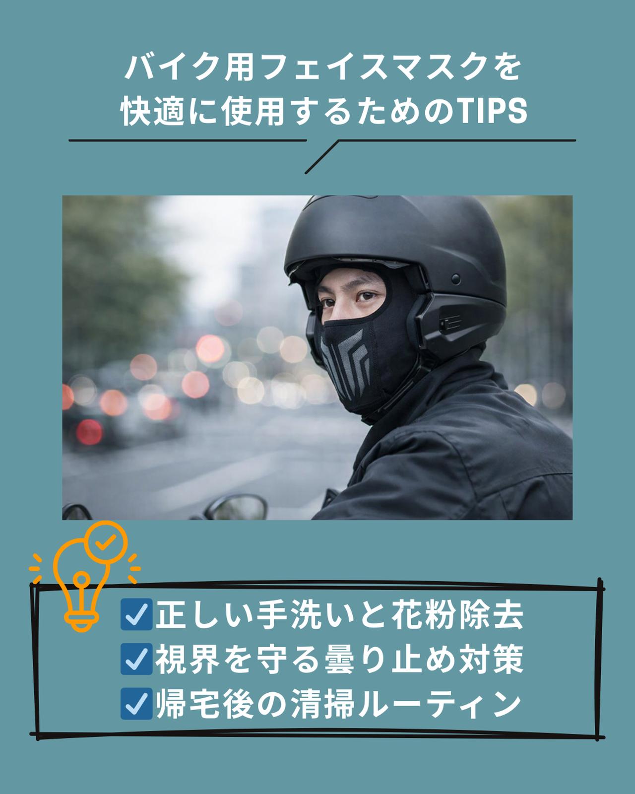 画像: バイク用フェイスマスクを快適に使用するためのTIPS