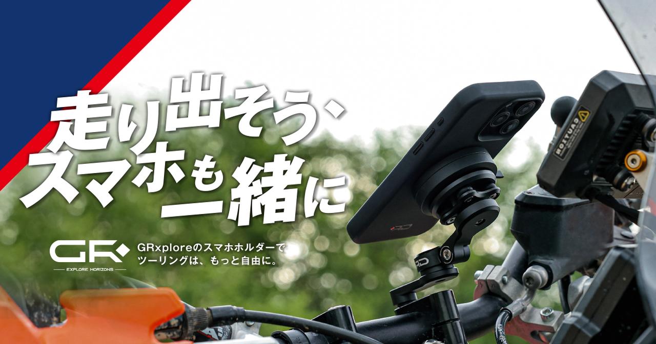 画像: 【デイトナ公式】GR XPLORE(ジーアールエクスプロア)でツーリングはもっと自由になる 次世代モトマウント