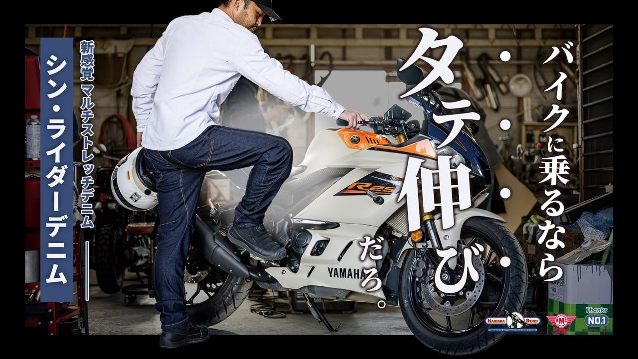 即完売となったライダーの新定番！ “タテ伸び”バイクジーンズが2