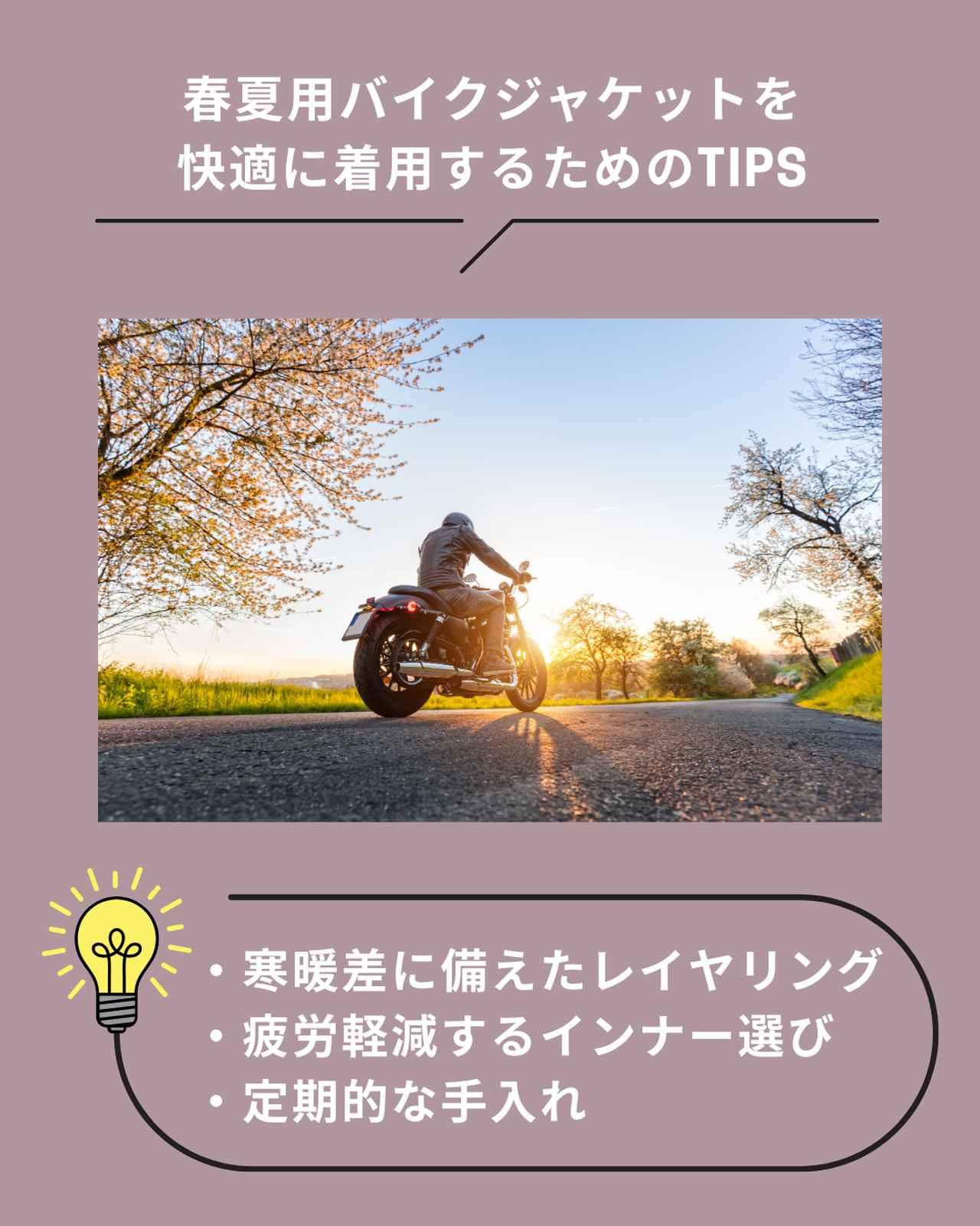 画像: 春夏用バイクジャケットを快適に着用するためのTIPS