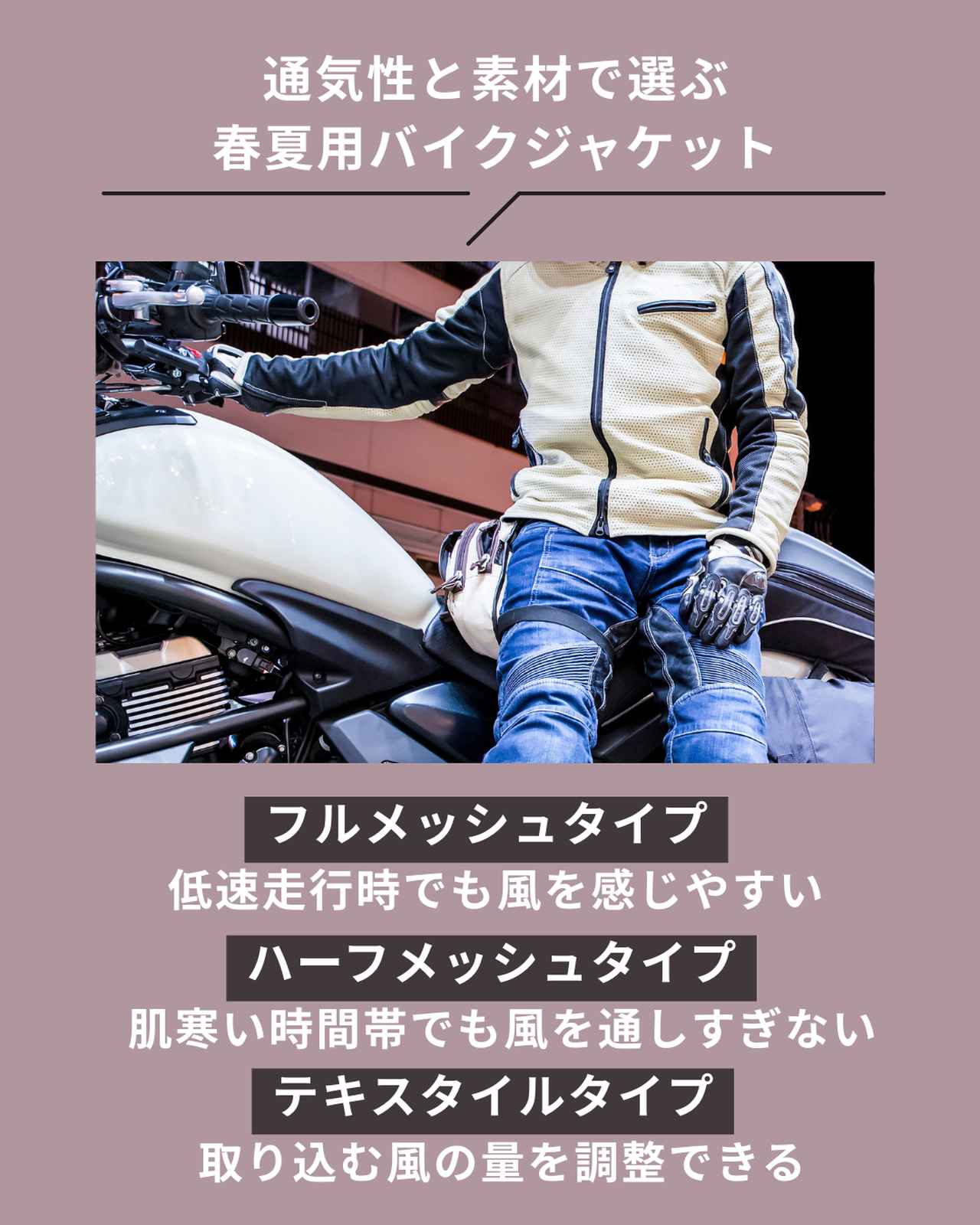 画像: 通気性と素材で選ぶ春夏用バイクジャケット