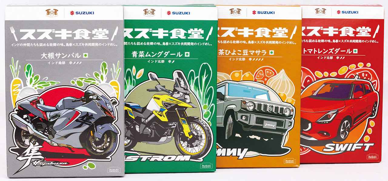 画像: スズキ食堂 インドカレー 4食セット(スリーブあり) 税込価格:3780円 ※単品は各918円 辛さは1〜4段階の4種類を用意。ハヤブサやジムニーのイラスト入りパッケージは、ファンなら食べ終えた後も楽しめる仕様となっている。