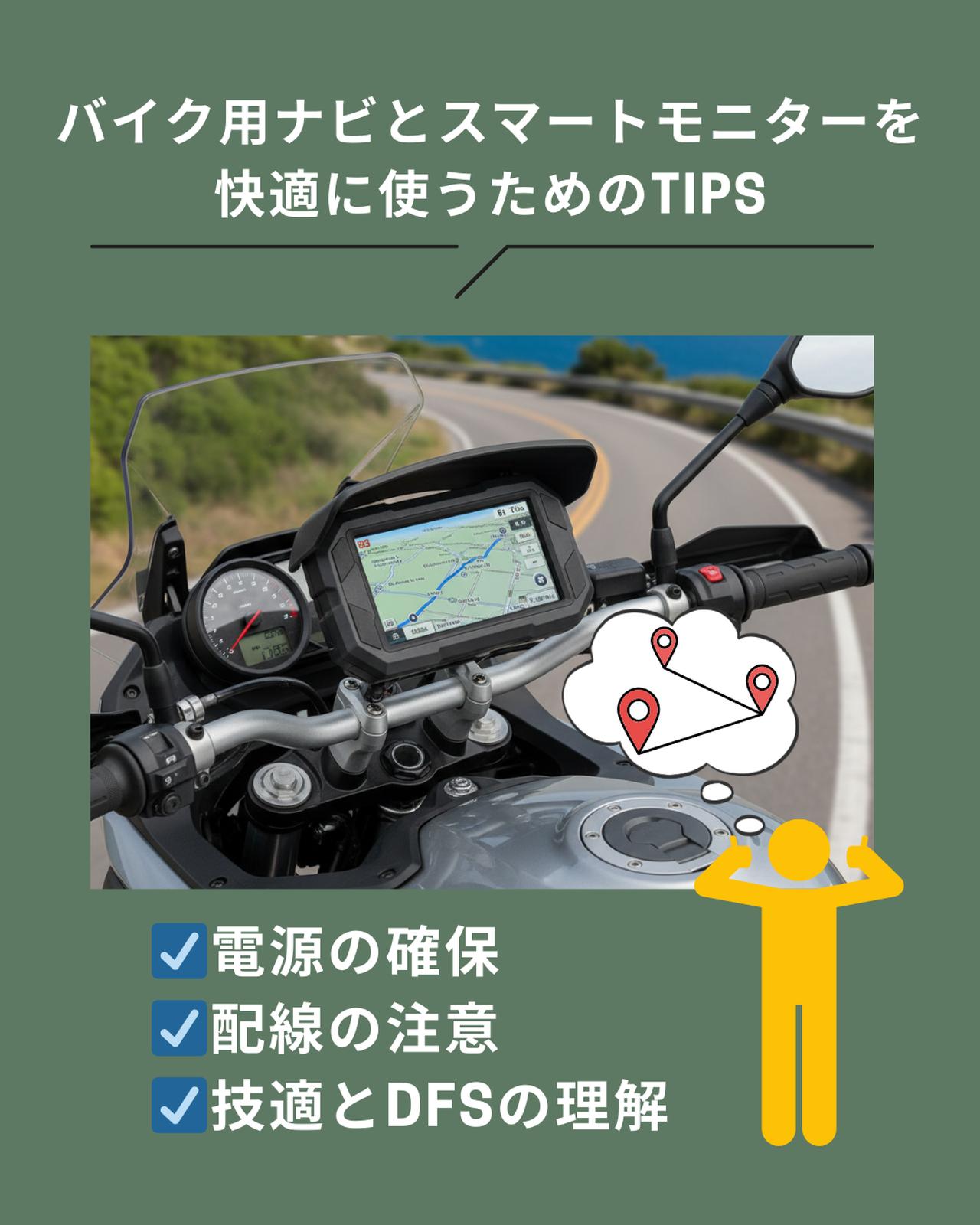 画像: バイク用ナビとスマートモニターを快適に使うためのTIPS
