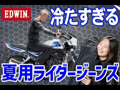 画像: 接触冷感の進化形!! EDWINの夏用ライダージーンズが冷えすぎる！ youtu.be